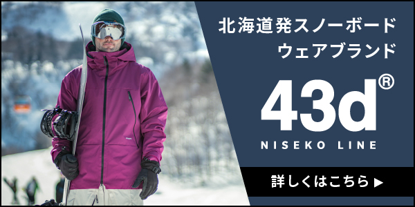 北海道発スノーボードウェアブランド　43d NISEKO LINE