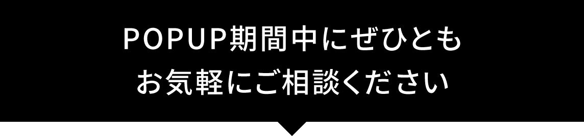 アドバイザースタッフにお気軽にご相談ください！